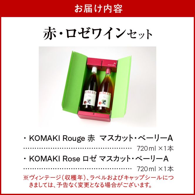 小牧ワイナリー 赤・ロゼワイン２本セット（小牧産ぶどう100％使用）［026A11］