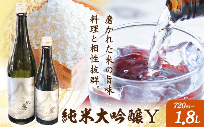 日本酒 武勇 純米大吟醸 Y 選べる 720ml or 1.8L 株式会社武勇《30日以内に出荷予定(土日祝除く)》お酒 日本酒 アルコール 山田錦 結城市 茨城県【配送不可地域あり】(離島)---yuki_byu_18_720ml---