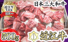 近江牛角切り カレー・シチュー用【500ｇ】【AG10W】（国産牛　和牛　ブランド牛　ブランド和牛　黒毛和牛　牛肉　肉　高級　人気　おすすめ　神戸牛　松阪牛 に並ぶ 日本三大和牛 近江牛）
