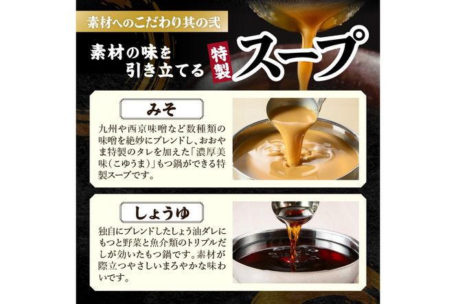 【D6-004】「おおやま」博多もつ鍋(みそ味・しょうゆ味/各4人前)