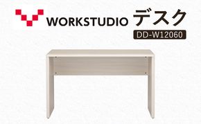 WORK STUDIO デスク DD-W12060-WN2 机 デスク リモートワーク 在宅 テレワーク パソコンデスク 学習机 抗菌 ワークデスク 収納 書斎 静岡 袋井市