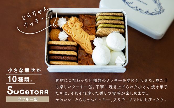 とらちゃんクッキー入りSUGITORAクッキー缶｜京都 寺町 スイーツブランド 人気店［ 京都 スギトラ 有名店 10種のクッキー缶 可愛い おしゃれ グルメ 人気 おすすめ お菓子 スイーツ ギフト プレゼント 贈答 お取り寄せ 通販 送料無料 ふるさと納税 ］ 261009_A-AAF001
