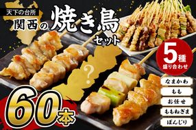 たっぷり60本 国産焼き鳥セット 5種盛り合わせ60本　焼鳥 やきとり ヤキトリ yakitori 鳥 鶏 鶏肉 もも モモ ねぎま ネギま なまかわ なま皮 テール 串 国産 冷凍 惣菜 おかず おつまみ セット 小分け 鳥肉 大量 大盛り キャンプ きゃんぷ ソロキャンプ アウトドア あうとどあ チキン KN00011