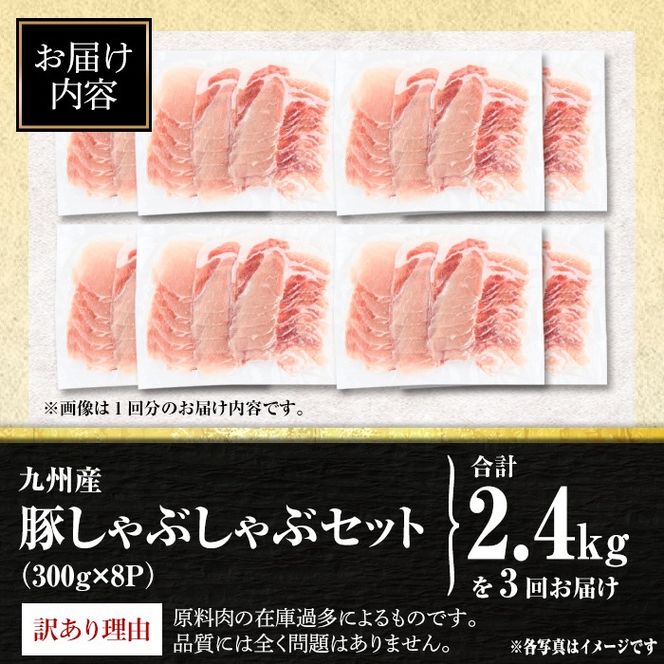 isa945 【定期便3回】〈訳あり〉九州産豚ロースしゃぶしゃぶセット(合計7.2kg・300g×8P×全3回) 九州産 肉 豚肉 豚 ぶた ロース スライス しゃぶしゃぶ 個包装 パック 真空包装 冷凍 【サンキョーミート株式会社】