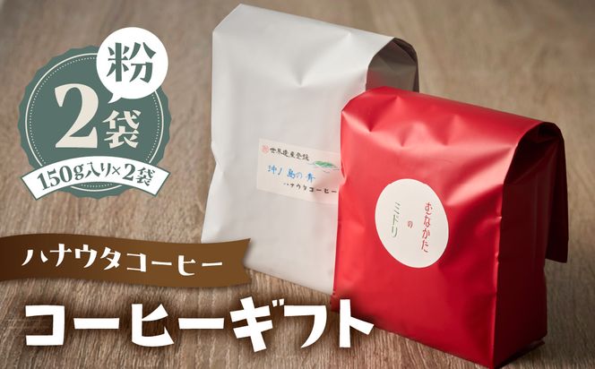「ハナウタコーヒー」　コーヒーギフト2袋セット(粉)【ハナウタコーヒー】_HA1148