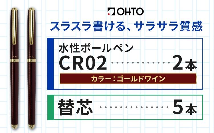 水性ボールペンCR02ゴールド 2本セット+替芯5本セット ワイン[90日以内に出荷予定(土日祝除く)] 文房具 筆記具 筆記用具 ペン ボールペン お祝い 入学祝い プレゼント ギフト 贈り物 結城市 茨城県---yuki_oto_27_1set---