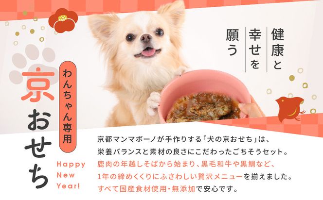 【MANMA BUONO】管理栄養士が作る犬の手作り京おせち｜京都 ペットフード ブランド 有名店 人気 ペット［ 愛犬の健康を支える ペットフード おせち こだわり 美味しい 栄養 ごはん 食事 人気 おすすめ お取り寄せ 通販 送料無料 ふるさと納税 ］ 261009_A-ABP005