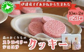 伊達産すずあかねから生まれた【森のおくりもの】ストロベリー・ショコラクッキー 20個