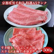 訳あり 京都産黒毛和牛 特選A5ランク すき焼き しゃぶしゃぶ用スライス250g＆極上 赤身スライス250g（計500g）京の肉 ひら山 和牛 丹波産 生活応援品 ふるさと納税牛肉 訳あり 食べ比べ