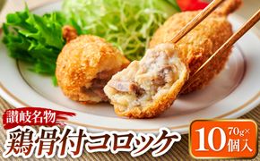 讃岐名物 鶏骨付コロッケ　10個入り 372013_MF001