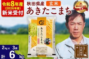 ※R8産 新米予約※ 秋田県産 あきたこまち 6kg【玄米】(2kg小分け袋)【1回のみお届け】2026年産 令和8年産 お米 みそらファーム [みそらファーム 秋田 お米 あきたこまち 米どころ 東北 北秋田市 秋田県産 冷めてもおいしい おにぎり おむすび お弁当 白米]|msrf-22601s