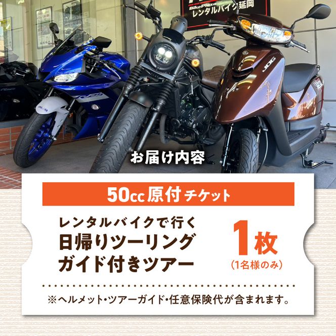 原付レンタルバイクでガイド付き日帰りツーリングツアー N0215-YG0252