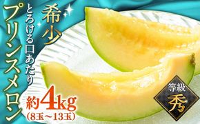 【2026年4月下旬～発送】【根強い人気！】 プリンスメロン 約4kg （7～13玉）/ メロン 南島原市 / 南島原果物屋 [SCV010]