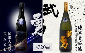 日本酒 武勇純米大吟醸 KAZE 720ml＆武勇純米大吟醸 山田錦小川酵母仕込み 720ml 2本セット 株式会社武勇《90日以内に出荷予定(土日祝除く)》お酒 酒 セット飲み比べ  アルコール 山田錦 吟醸香 プレゼント ギフト 結城市 茨城県---yuki_byu_16_2p---