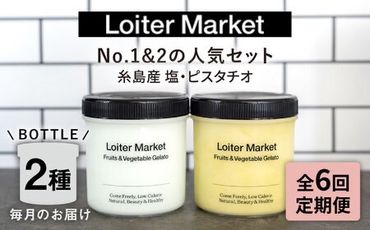 【全6回定期便】糸島で行列のできる アイスクリーム屋 ジェラート ボトル 2個 セット： 当店NO.1,2の ピスタチオ , 塩 糸島市 / LoiterMarket ロイターマーケット [AGD024] アイス クリーム アイスクリーム