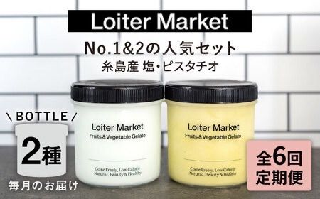 【全6回定期便】糸島で行列のできる アイスクリーム屋 ジェラート ボトル 2個 セット： 当店NO.1,2の ピスタチオ , 塩 糸島市 / LoiterMarket ロイターマーケット [AGD024] アイス クリーム アイスクリーム