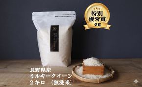 ミルキークイーン 無洗米 2kg 令和7年産 米 お米 2キロ チャック付 チャック 小分け 少量 少量パック お試し 白米 精米 産地直送 こめ コメ おこめ 送料無料 長野 長野県 長野県産 小諸 小諸市