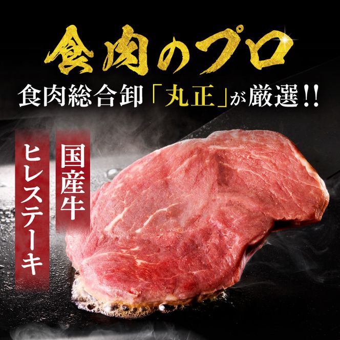【食肉総合卸 丸正】国産牛ヒレステーキ 800ｇ 愛知県産美浜の塩味 ［153M19］ 