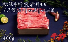 【2-76】松阪牛すき焼き・しゃぶしゃぶ用（モモ）　400g