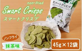 食感もカロリーもサクッと軽い! スマートクリスプ 12袋 抹茶味_2464R