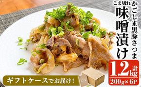 a828 「かごしま黒豚さつま」黒豚こま切れ味噌漬け合計1.2kg(200g×6P)【AKR Food Company】姶良市 国産 鹿児島県産 肉 豚 豚肉 味付き 味付け