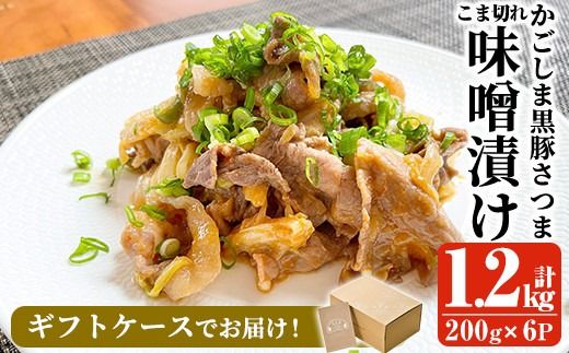 a828 「かごしま黒豚さつま」黒豚こま切れ味噌漬け合計1.2kg(200g×6P)【AKR Food Company】姶良市 国産 鹿児島県産 肉 豚 豚肉 味付き 味付け