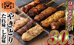 a823 やまさきの焼き鳥食べ比べ(計30本)【やまさき】肉 鶏肉 鳥肉 焼鳥 たれ タレ 塩 しお もも 皮 とり皮 ぼんじり しそつくね せせり 小肉 豚 砂ずり 食べ比べ 冷凍 小分け パック 加工品 調理済 総菜 おかず バーベキュー