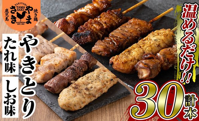 a823 やまさきの焼き鳥食べ比べ(計30本)【やまさき】肉 鶏肉 鳥肉 焼鳥 たれ タレ 塩 しお もも 皮 とり皮 ぼんじり しそつくね せせり 小肉 豚 砂ずり 食べ比べ 冷凍 小分け パック 加工品 調理済 総菜 おかず バーベキュー