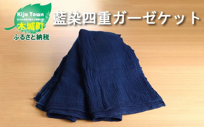 藍染四重ガーゼケット【日本製】 K17_0001_1