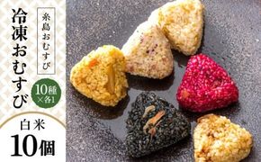 【白米】冷凍 おむすび 10個（10種×各1個） セット 糸島市 / 糸島おむすび ふちがみ [ANL001] おにぎり 冷凍 おむすび 冷凍食品 白米 ごはん ご飯 個包装 小分け お弁当