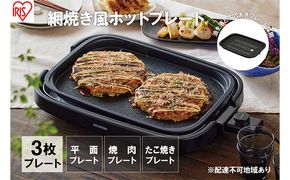 ホットプレート 大型 3枚 プレート ブラック アイリスオーヤマ キッチン 家電 キッチン家電 調理家電 網焼き風 油落ち 焼肉 たこ焼き たこ焼き器付き マルチプレート 電気プレート 卓上調理器 テーブルグリル IHA-A30-B アイリス 宮城県 大河原町
