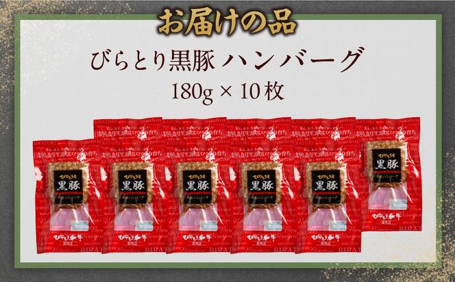 びらとり黒豚ハンバーグ 150g×10枚 BRTC008