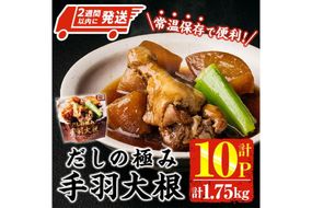 ＜2週間以内発送！＞ だしの極み 手羽 大根 (計1.75kg・175g×10P) お肉 鶏肉 鳥肉 手羽先 とり肉 小分け おかず おつまみ 惣菜 常温 保存 簡単調理 【AP-92】【株式会社 日向屋】
