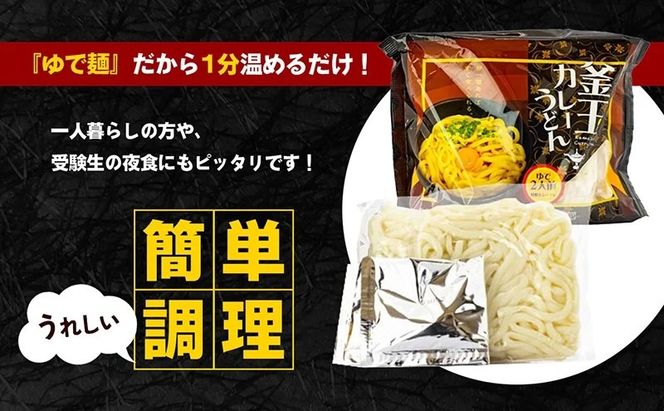うどん 香川 釜玉 カレーうどん 24食分（2人前×12個） 宮武讃岐製麺所 釜玉うどん 讃岐うどん 麺 麺類 個包装 常温 常温保存 日持ち 備蓄 讃岐 コシ 喉越し スパイシー カレー 卵 ねぎ 野菜 でトッピング ゆで麺 簡単調理 老舗 本場 旨辛 グルメ 保存食 ふるさと納税うどん ふるさと納税カレー 香川県 丸亀 丸亀市 株式会社宮武讃岐製麺所
