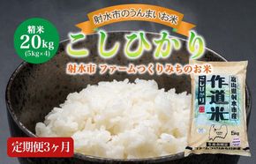 【3ヶ月定期便】【射水市】【射水の美味しいお米】ファームつくりみちのお米 作道米 R8年度産こしひかり20kg（5kg×4）【精米】