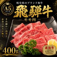 飛騨牛もも肉　スライス　400ｇ入り 牛肉 お肉 国産 黒毛和種 柔らかい とろける ジューシー 霜降り 細かいサシ 食材 食卓 グルメ 