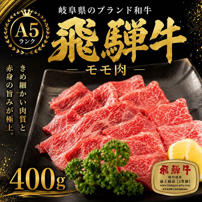 飛騨牛もも肉　スライス　400ｇ入り 牛肉 お肉 国産 黒毛和種 柔らかい とろける ジューシー 霜降り 細かいサシ 食材 食卓 グルメ 