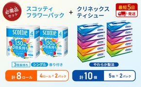 ティッシュ クリネックス 5箱入 × 2パック トイレットペーパー シングル フラワーパック 3倍長持ち 4ロール × 2パック 香り付き