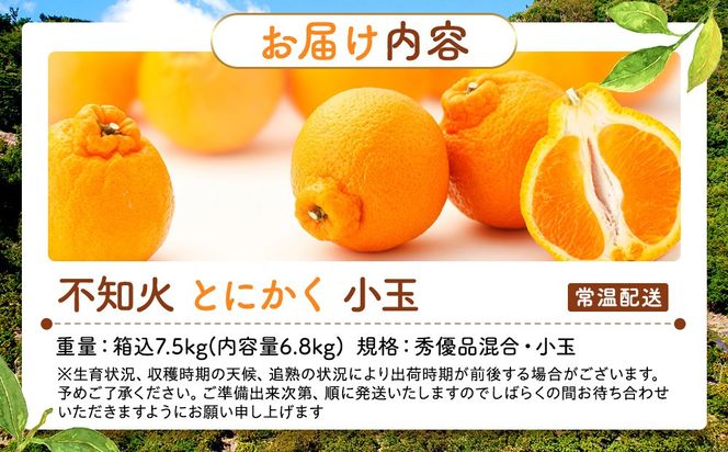 不知火 とにかく 小玉 箱込 7.5kg(内容量約 6.8kg) 秀優品混合 和歌山県産 産地直送［みかんの会］ 	AX245