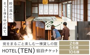 宿泊 チケット HOTEL(TEN) 宿泊チケット 2名様 5名様 10名様 一般社団法人 MUSUBITO 《30日以内に出荷予定(土日祝除く)》 茨城県 結城市 町屋 リノベーション 合宿 旅行 家族 宿 ホテル---yuki_msbt_1_2---