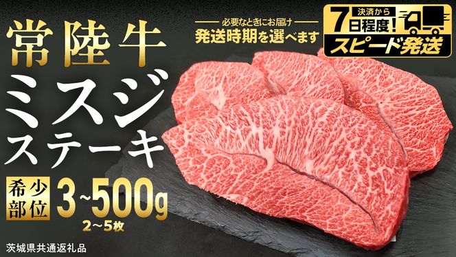 ＼ 選べる 内容量・発送方法 ／【 常陸牛 】 ミスジ ステーキ 300g 500g (茨城県共通返礼品)  国産 牛肉 希少部位 ブランド牛肉 ブランド牛 銘柄 国産牛 黒毛和牛 和牛 国産黒毛和牛 お肉 特上カルビ カルビ 焼肉 漬け焼き