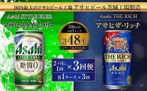 スタイルフリー(糖質0) 350ml缶 24本入＋ザ・リッチ 350ml缶 24本入 2ヶ月に1回×3回便（定期便） 発泡酒 新ジャンル 第3のビール