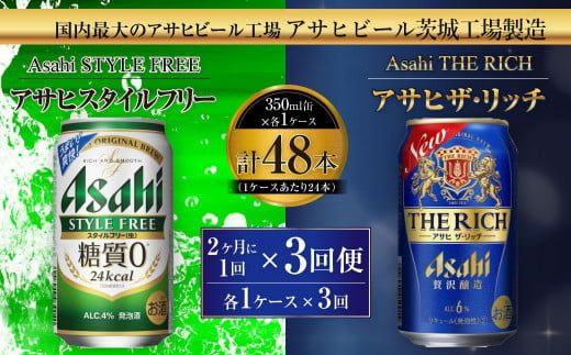 スタイルフリー(糖質0) 350ml缶 24本入＋ザ・リッチ 350ml缶 24本入 2ヶ月に1回×3回便（定期便） 発泡酒 新ジャンル 第3のビール