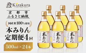 ＜定期便4回＞【黄桜】本みりん (500ml×6本)［ キザクラ 京都 お酒 調味料 こだわり 人気 おすすめ 定番 みりん 料理酒 セット お取り寄せ 通販 ふるさと納税 ］ 261009_B-DN77