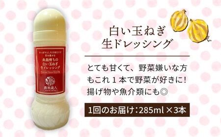 【 全3回 定期便 】糸島 そだち の 白い玉ねぎ 生 ドレッシング （ホワイト） × 3本 セット《糸島》【農香美人】[AAG027]
