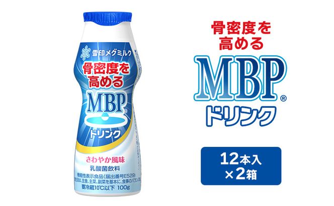 機能性表示食品 MBPドリンク 2箱詰合せ 