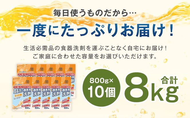【最短発送！】 食洗器用洗剤 （粉末タイプ） （クエン酸+オレンジオイル配合）  800g×10個 計8kg 食器用 洗剤 粉末 クエン酸 オレンジオイル