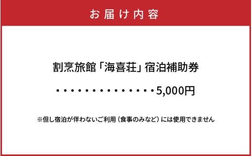 大正浪漫あふれる癒しの温泉宿「海喜荘」宿泊補助券5,000円 _2536R-1
