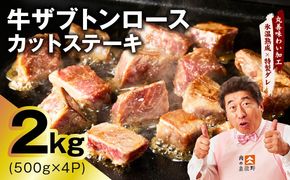 mrz0406 牛ザブトンロース カットステーキ 2kg【氷温熟成×特製ダレ 500g×4P 牛肉 肩ロース 牛さぶとん サイコロステーキ 訳あり サイズ不揃い】