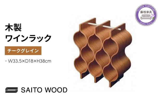 サイトーウッド WINE RACK チークグレイン（No.WR-101）